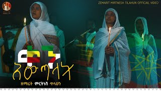 ቀን አውጣላት  ዘማሪት ምርትነሽ ጥላሁን Official Video [upl. by Assenov]