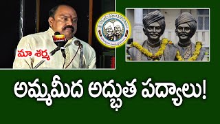 అమ్మ మీద అద్భుత పద్యాలు  మా శర్మ  కొప్పరపు కవులు [upl. by Gnous]