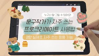 프로크리에이트 사용법 2탄 문구작가가 자주 쓰는 프로크리에이트 응용 기능  클리핑마스크 알파 채널 잠금 등  그림 강좌  Procreate Tutorial [upl. by Clywd]