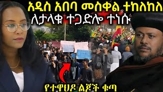 🔴 አዲስ አበባ የመስቀል በዓል አይከበርም  የተዋህዶ ልጆች ቁጣ የቀሰቀሰ አሳፋሪ የአባቶች ተግባር  ተዘጋጁ ethiopiannews [upl. by Kenwrick]