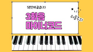 5분만에 마스터하는 3화음 마이너코드 암기법 [upl. by Ecirtal]