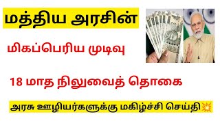 18 months da arrears news in tamil 202418 months da arrears latest news [upl. by Ayifa]