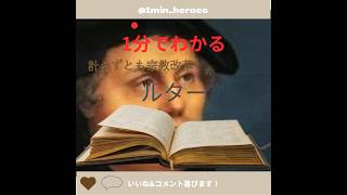 ルター プロテスタント 宗教改革 ドイツ 新学者 歴史 偉人 世界史 1分動画 1分 1分ヒーローズ history キリスト教 宗教 聖書 1分でできるもん英雄 [upl. by Veedis]