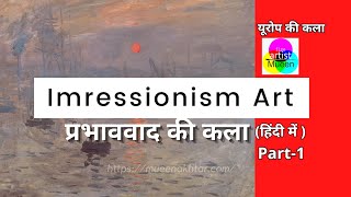 Impressionism Art in Hindi Part 1 [upl. by Laehcim]