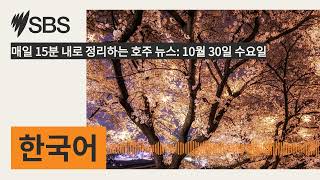 매일 15분 내로 정리하는 호주 뉴스 10월 30일 수요일  SBS Korean  SBS 한국어 프로그램 [upl. by Yerak550]