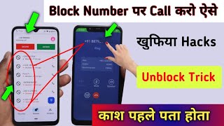 Black Number Par Call kaise kare  How to call blocked number  Unblock खुफिया ट्रिक [upl. by Marzi53]