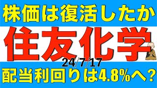 住友化学の株価は復活した？将来の配当利回りが48となるのかアナリスト予想を元に解説します [upl. by Olenta]