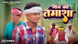 Gaon Ka Tamasha  Sanjay Yadav Comedy [upl. by Aneekal]