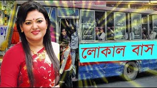 Local Bus  মমতাজ  বন্ধু তুই লোকাল বাস  মমতাজের লোকাল বাস [upl. by Ger]