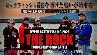 ロックフィッシュ最強をかけた戦いが遂に始まる「THE ROCK2023」OSPソルト部VS最強東北選抜編 [upl. by Kantor]