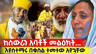 bermel Georgis ስለፀበሉ የተናገሩት አሳዝኖኛል መስቀላቸውን ዘቅዝቀው ሲያሳልሙ አሳየኝ ክፍል 2  በርሜል ቅዱስ ጊዮርጊስ ታምር [upl. by Neiman]