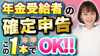 【教えてあげて】年金受給者の確定申告方法！この1本にまとめました [upl. by Jahdol]