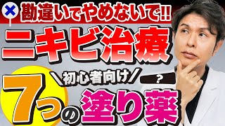 【にきびを治す方法】ニキビを治す塗り薬７種類の効果的な使い方と注意点を皮膚科医が解説！【ディフェリンデュアックベピオエピデュオダラシンアクアチムゼビアックス】 [upl. by Dlaner]