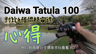 Tatula 100 對比 4倍價格安達的心得報告 [upl. by Remled]