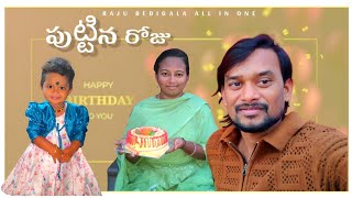 RAJU BEDIGALA  PAVANI పుట్టిన రోజు [upl. by Leotie889]