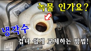 자가정비 녹물 인가요  냉각수 겁나게 쉽게 교체하는 방법  스파크 M300 LPG 가스팍 [upl. by Raven373]