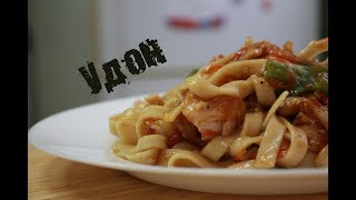 Как приготовить лапшу удон вкусный и простой рецепт [upl. by Ardnac403]