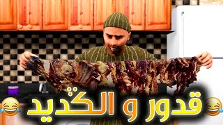 LGEDID قدور و الكديد [upl. by Kcirdez]