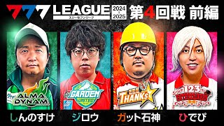 【777リーグ2nd】実戦バトル 第4回戦 13  777LEAGUE2nd【スリーセブンリーグ2nd】しんのすけジロウガット石神ひでぴ [upl. by Jasik]