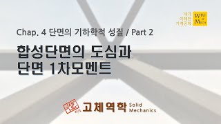 04장 단면의 기하학적 성질 part 2 합성단면의 도심과 단면1차모멘트  고체역학  재료역학 [upl. by Iddet]