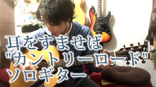 TAB有GHIBLI 耳をすませばより「カントリーロード」 Fingerstyle solo guitar By龍藏Ryuzoリクエスト [upl. by Fesoy]