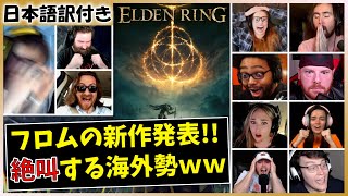 フロム新作【エルデンリング】の最新PV、感動のあまり涙を流す海外の反応SummerGameFest2021 ELDEN RING trailer Reaction [upl. by Eniliuqcaj]