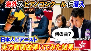 海外のピアノコンクールで日本人が東方難関曲弾いたら審査員の反応は byよみぃ【ナイト・オブ・ナイツチルノのパーフェクトさんすう教室恋色マスタースパークetc】 [upl. by Calandria145]