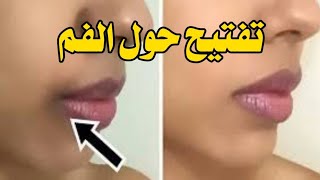 تفتيح حول الفم ازالة السواد واسمرار تصبغات الفم بسرعة علاج منزلي فعال Hyperpigmentation around mouth [upl. by Gregory]