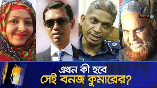 এসপি বাবুল আক্তারকে ফাঁসাতে বনজ কুমারের চক্রান্তের তথ্য ফাঁস  মিতু হত্যা মামলা  Maasranga News [upl. by Seadon]