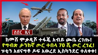 ሰበር ሰበርከመሸ ሞቃዲሾ ተፋጁ አብይ ጮቤ ረገጡ የግብጽ ታንከኛ ጦር ተበላ 70 ሺ ጦር ረገፈ ፑቲን አዘናግቶ ዶፍ አወረደ ኢስካንደር ተለቀቀ [upl. by Anerac]