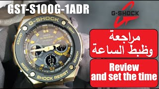 مراجعة وظبط الساعه الجي شوك جي ستيل  review and set the time in gshock watch GSTS100G1ADR [upl. by Duck762]