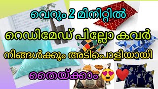 വെറും 2 മിനിറ്റിൽ റെഡിമെഡ്‌ പില്ലോ കവർ നിങ്ങൾക്കും അടിപൊളിയായി തൈക്കാംreadymade pillowcover stitch [upl. by Trilbie]