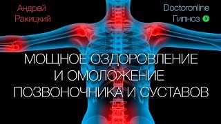 А Ракицкий Мощное оздоровление и омоложение позвоночника и суставов Гипнотический сеанс [upl. by Tice]