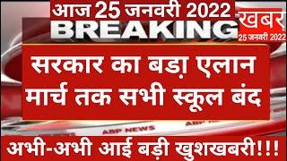 स्कूल खोलने को लेकर आई खुशखबरी  School Reopening 2022 Latest News Today [upl. by Buchanan]