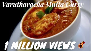 Varutharacha Mutta Curryവറുത്തരച്ച മുട്ട കറി Kerala Egg CurryRecipe no 171 [upl. by Rovner912]