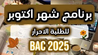 بكالوريا 2025احراربرنامج دراسي مقترح لشهر اكتوبر🤍 [upl. by Anelagna]