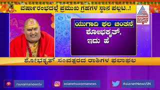 ಯುಗಾದಿ ರಾಶಿಫಲ 2023  Discussion With Brahmanda Guruji On Ugadi Rashi Phala  Ugadi Horoscope Part1 [upl. by Ailalue]