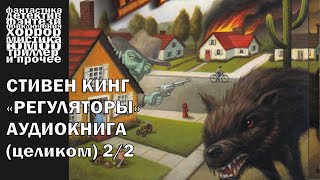 Стивен Кинг  quotРегуляторыquot  ЧАСТЬ 22  АУДИОКНИГА полностью [upl. by Nellie]