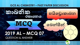 AL Chemistry Past Paper  2019 MCQ 07  Organic Chemistry  Sinhala Medium [upl. by Tamah]