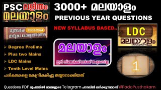 PSC Malayalam Previous Questions 2003 2024 Part 1  Malayalam Mega Marathon  Kerala PSC  LDC [upl. by Galer]