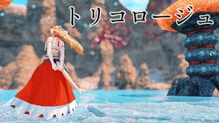 FFXIV Tricologe トリコロージュ  Niru Kajitsu [upl. by Sirtemed]