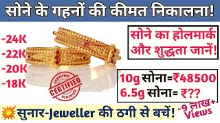 sone ki kimat kaise nikale  सोने का दाम निकालना सीखे  gold price kaise nikale  18k 22k 24k gold [upl. by Christen]