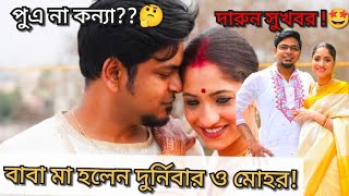 সুখবর দিলেন গায়ক দুর্নিবার 🤩🤩Good news in durnibar family singer durnibar amp mohor [upl. by Suelo]