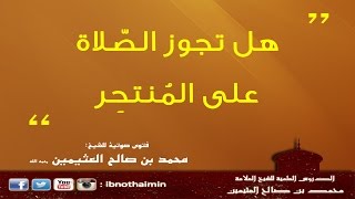 هل تجوز الصلاة على المنتحر  الشيخ ابن عثيمين [upl. by Ribble]