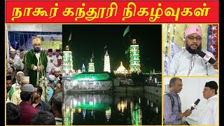 நாகூர் கந்தூரி விழா நிகழ்வுகள்  2024  Nagore Dargah Festival  Nagapattinam  Nagoor [upl. by Eah]