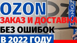 Как сделать заказ на OZON в 2022году [upl. by Adnauqahs]