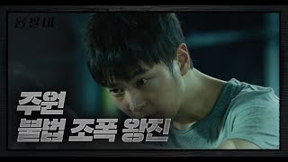 주원 조폭 치료하며 강렬한 첫 등장  용팔이Yong Pal  SBS DRAMA [upl. by Arhez52]