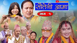 Sauteni Aama  सौतेनी आमा  Episode 01  August 132021 FtSarada Giri Dhanaram Asmita Narayan [upl. by Petta]