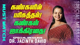 கண்களில் பரிசுத்தம்  கண்கள் ஜாக்கிரதை   SPECIAL MESSAGE  Dr JACINTH DAVID  May 16 [upl. by Ayerdna95]