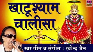 Khatu Shyam  Khatu Shyam Chalisa  Devotional Chalisa  Rajendra Jain  Spiritual Activity [upl. by Inot]